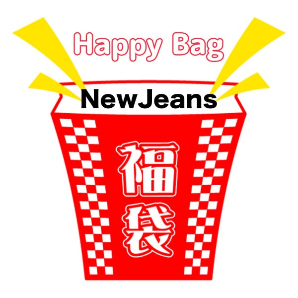 画像1: 2025年福袋/NewJeans (1)