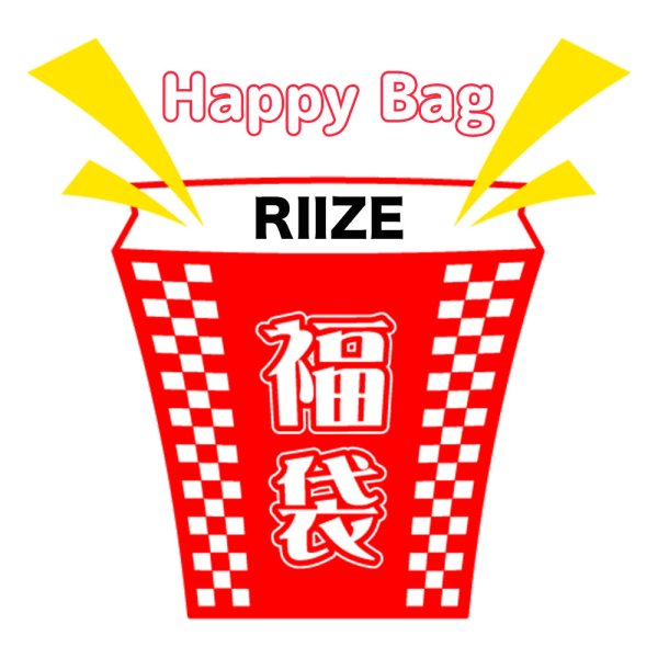 画像1: 2025年福袋/RIIZE (1)