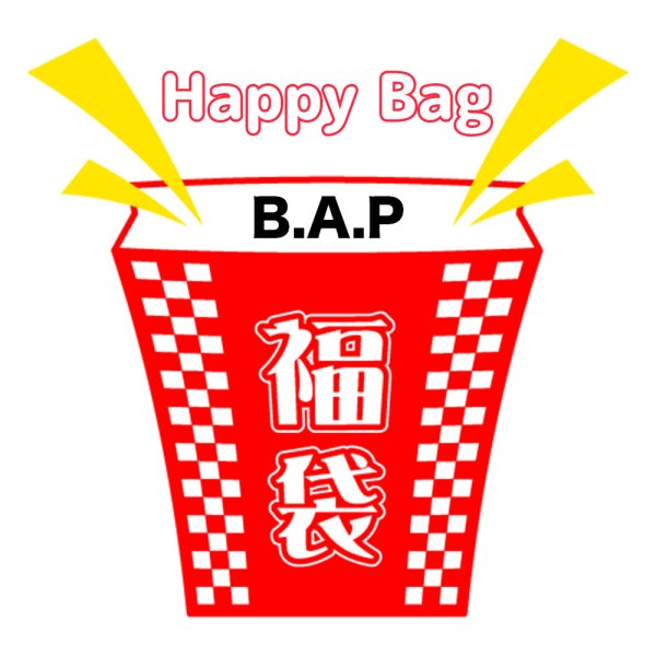 画像1: 2025年福袋 B.A.P (1)