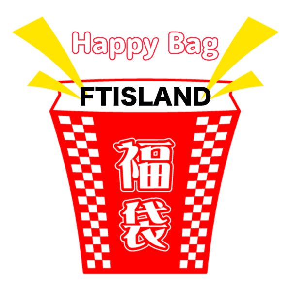 画像1: 2025年福袋 FTISLAND (1)