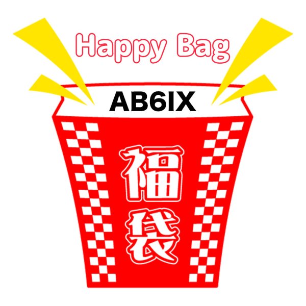 画像1: 2025年福袋 AB6IX (1)