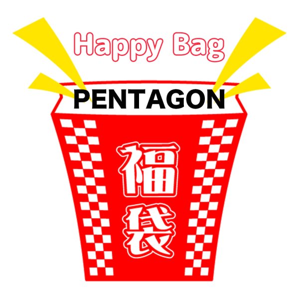 画像1: 2025年福袋 PENTAGON (1)