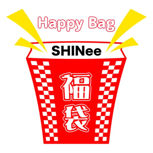 画像1: 2025年福袋 SHINee (1)