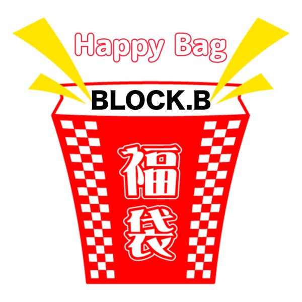 画像1: 2025年福袋 BLOCK.B (1)