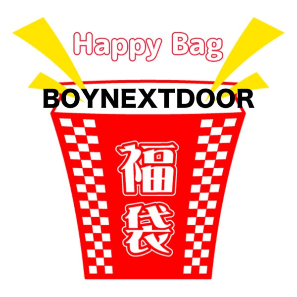 画像1: 2025年福袋 BOYNEXTDOOR (1)