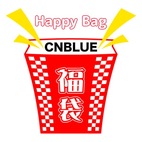 画像1: 2025年福袋 CNBLUE (1)