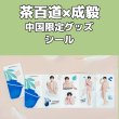 画像5: 茶百道x成毅 チョンイー 中国限定  (5)